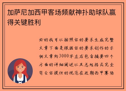 加萨尼加西甲客场频献神扑助球队赢得关键胜利