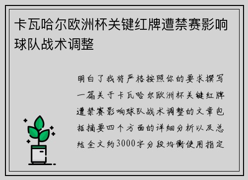 卡瓦哈尔欧洲杯关键红牌遭禁赛影响球队战术调整