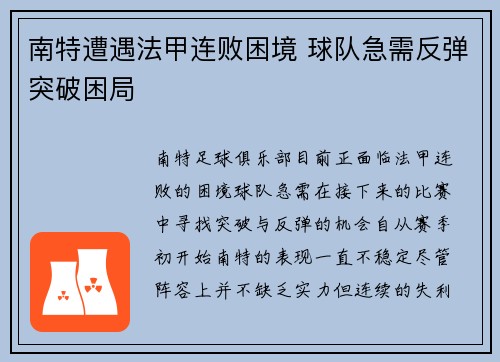 南特遭遇法甲连败困境 球队急需反弹突破困局