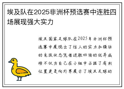 埃及队在2025非洲杯预选赛中连胜四场展现强大实力