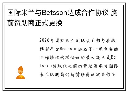 国际米兰与Betsson达成合作协议 胸前赞助商正式更换