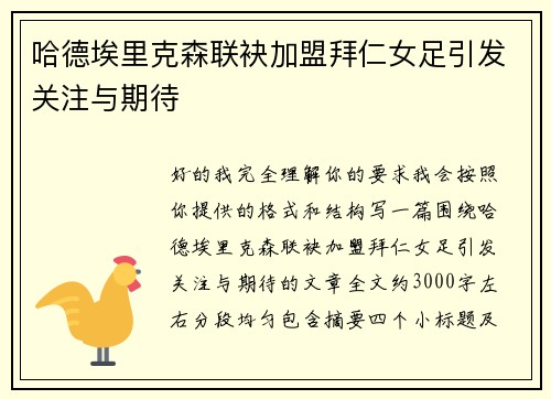 哈德埃里克森联袂加盟拜仁女足引发关注与期待