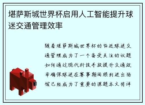 堪萨斯城世界杯启用人工智能提升球迷交通管理效率