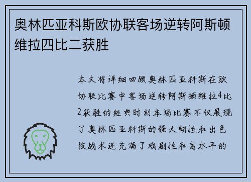 奥林匹亚科斯欧协联客场逆转阿斯顿维拉四比二获胜