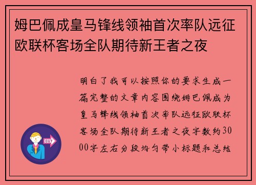 姆巴佩成皇马锋线领袖首次率队远征欧联杯客场全队期待新王者之夜