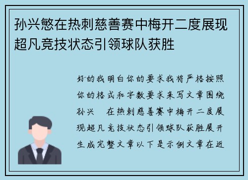 孙兴慜在热刺慈善赛中梅开二度展现超凡竞技状态引领球队获胜