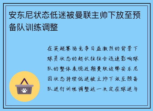 安东尼状态低迷被曼联主帅下放至预备队训练调整