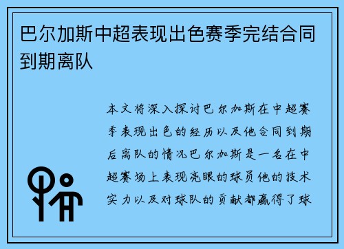 巴尔加斯中超表现出色赛季完结合同到期离队