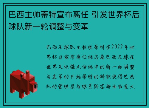 巴西主帅蒂特宣布离任 引发世界杯后球队新一轮调整与变革