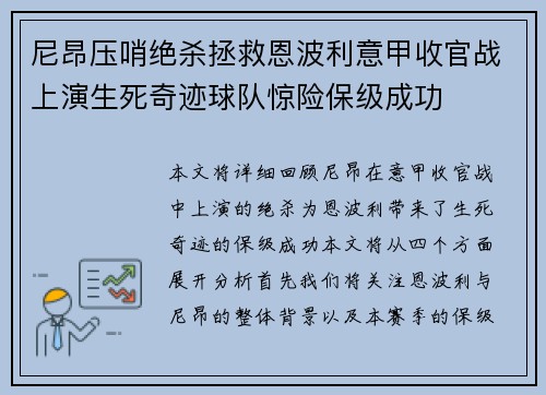 尼昂压哨绝杀拯救恩波利意甲收官战上演生死奇迹球队惊险保级成功