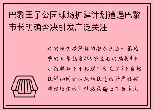 巴黎王子公园球场扩建计划遭遇巴黎市长明确否决引发广泛关注