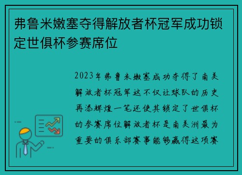 弗鲁米嫩塞夺得解放者杯冠军成功锁定世俱杯参赛席位