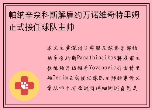 帕纳辛奈科斯解雇约万诺维奇特里姆正式接任球队主帅