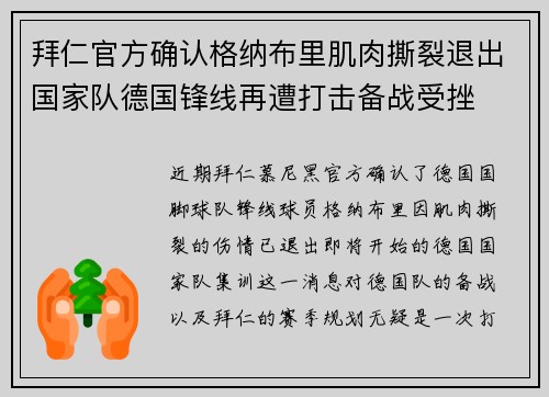 拜仁官方确认格纳布里肌肉撕裂退出国家队德国锋线再遭打击备战受挫