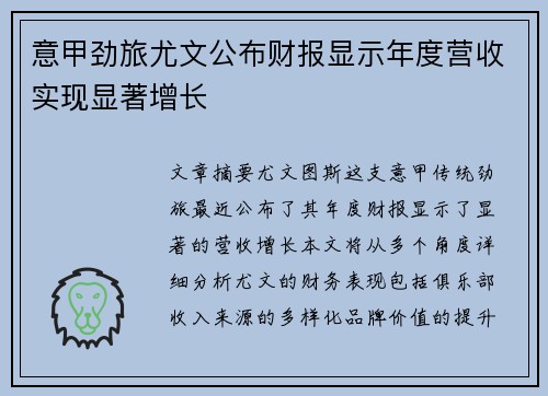意甲劲旅尤文公布财报显示年度营收实现显著增长