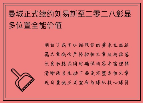 曼城正式续约刘易斯至二零二八彰显多位置全能价值 曼城正式续约刘易斯至二零二八彰显多位置全能价值