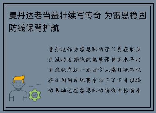 曼丹达老当益壮续写传奇 为雷恩稳固防线保驾护航 曼丹达老当益壮续写传奇 为雷恩稳固防线保驾护航