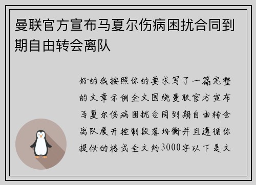 曼联官方宣布马夏尔伤病困扰合同到期自由转会离队