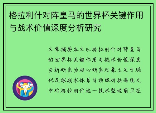格拉利什对阵皇马的世界杯关键作用与战术价值深度分析研究 格拉利什对阵皇马的世界杯关键作用与战术价值深度分析研究