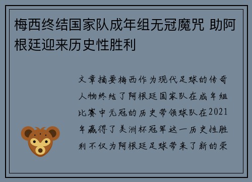 梅西终结国家队成年组无冠魔咒 助阿根廷迎来历史性胜利