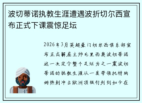 波切蒂诺执教生涯遭遇波折切尔西宣布正式下课震惊足坛 波切蒂诺执教生涯遭遇波折切尔西宣布正式下课震惊足坛