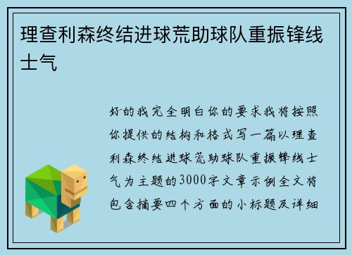 理查利森终结进球荒助球队重振锋线士气 理查利森终结进球荒助球队重振锋线士气