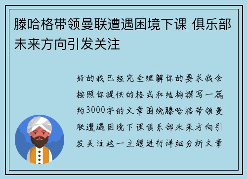 滕哈格带领曼联遭遇困境下课 俱乐部未来方向引发关注