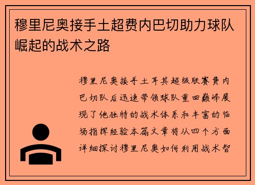 穆里尼奥接手土超费内巴切助力球队崛起的战术之路 穆里尼奥接手土超费内巴切助力球队崛起的战术之路