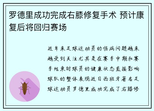 罗德里成功完成右膝修复手术 预计康复后将回归赛场 罗德里成功完成右膝修复手术 预计康复后将回归赛场