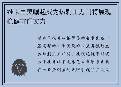 维卡里奥崛起成为热刺主力门将展现稳健守门实力