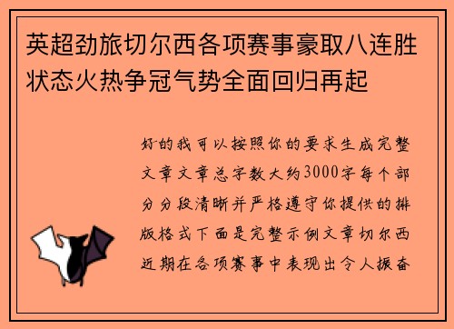 英超劲旅切尔西各项赛事豪取八连胜状态火热争冠气势全面回归再起