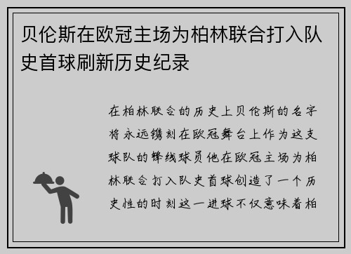 贝伦斯在欧冠主场为柏林联合打入队史首球刷新历史纪录 贝伦斯在欧冠主场为柏林联合打入队史首球刷新历史纪录