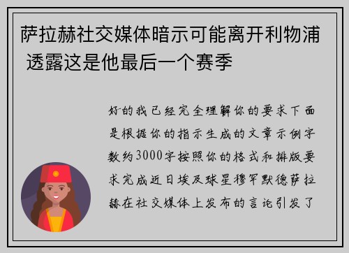 萨拉赫社交媒体暗示可能离开利物浦 透露这是他最后一个赛季
