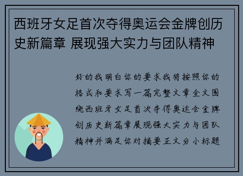 西班牙女足首次夺得奥运会金牌创历史新篇章 展现强大实力与团队精神
