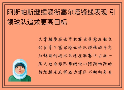 阿斯帕斯继续领衔塞尔塔锋线表现 引领球队追求更高目标 阿斯帕斯继续领衔塞尔塔锋线表现 引领球队追求更高目标