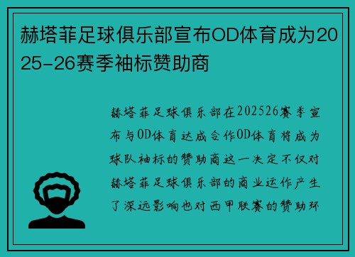 赫塔菲足球俱乐部宣布OD体育成为2025-26赛季袖标赞助商 赫塔菲足球俱乐部宣布OD体育成为2025-26赛季袖标赞助商