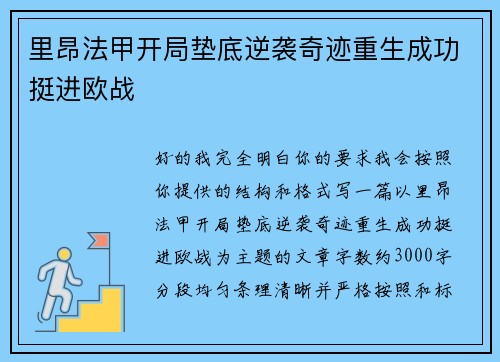里昂法甲开局垫底逆袭奇迹重生成功挺进欧战