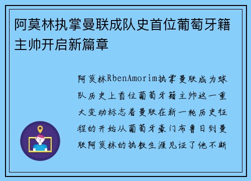 阿莫林执掌曼联成队史首位葡萄牙籍主帅开启新篇章 阿莫林执掌曼联成队史首位葡萄牙籍主帅开启新篇章