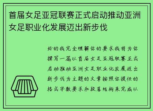 首届女足亚冠联赛正式启动推动亚洲女足职业化发展迈出新步伐