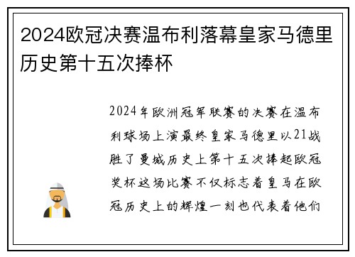2024欧冠决赛温布利落幕皇家马德里历史第十五次捧杯