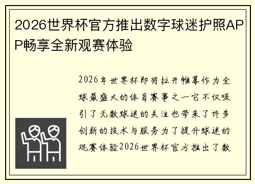 2026世界杯官方推出数字球迷护照APP畅享全新观赛体验 2026世界杯官方推出数字球迷护照APP畅享全新观赛体验