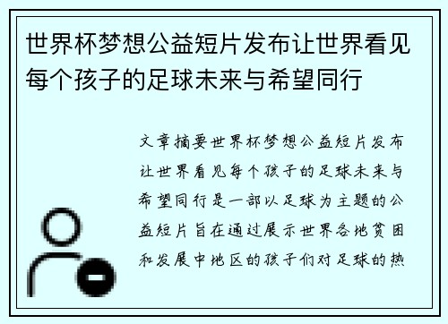 世界杯梦想公益短片发布让世界看见每个孩子的足球未来与希望同行