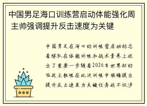 中国男足海口训练营启动体能强化周 主帅强调提升反击速度为关键 中国男足海口训练营启动体能强化周 主帅强调提升反击速度为关键