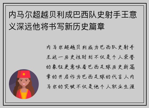 内马尔超越贝利成巴西队史射手王意义深远他将书写新历史篇章 内马尔超越贝利成巴西队史射手王意义深远他将书写新历史篇章