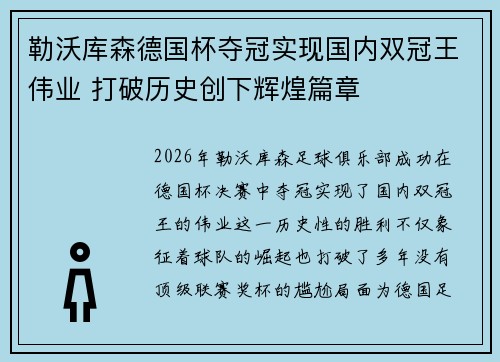 勒沃库森德国杯夺冠实现国内双冠王伟业 打破历史创下辉煌篇章