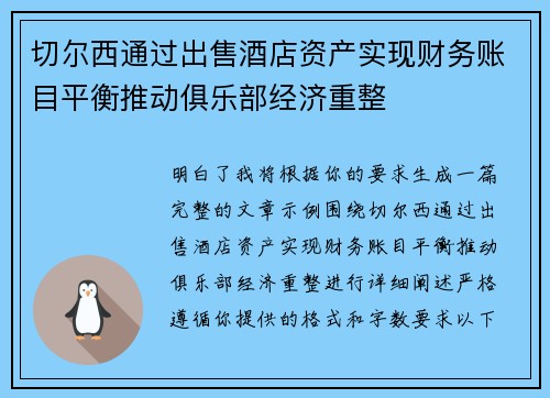 切尔西通过出售酒店资产实现财务账目平衡推动俱乐部经济重整 切尔西通过出售酒店资产实现财务账目平衡推动俱乐部经济重整