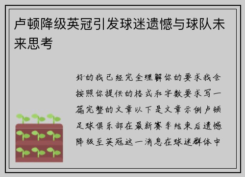 卢顿降级英冠引发球迷遗憾与球队未来思考