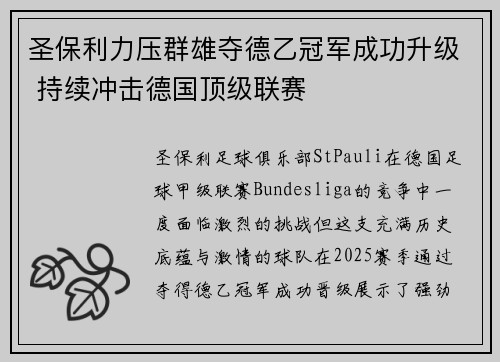 圣保利力压群雄夺德乙冠军成功升级 持续冲击德国顶级联赛 圣保利力压群雄夺德乙冠军成功升级 持续冲击德国顶级联赛