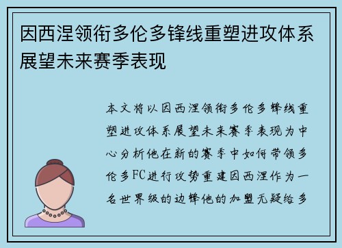 因西涅领衔多伦多锋线重塑进攻体系展望未来赛季表现
