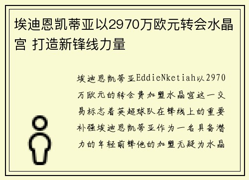 埃迪恩凯蒂亚以2970万欧元转会水晶宫 打造新锋线力量 埃迪恩凯蒂亚以2970万欧元转会水晶宫 打造新锋线力量